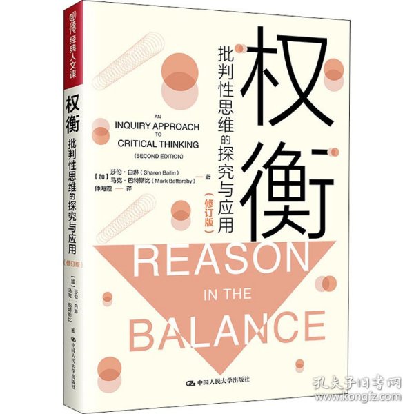 权衡：批判性思维的探究与应用(修订版）（明德经典人文课）