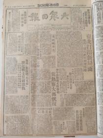 大众日报1947年4月6日，东北打开新局面，关内关外蒋军前后为难，广州部队演白毛女激起将士反蒋深仇，担架队立功簿上的英雄，上海民主人士抨击蒋介石记者护权运动