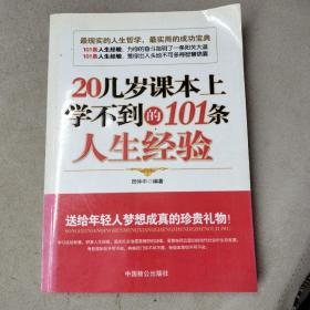 20几岁课本上学不到的101条人生经验