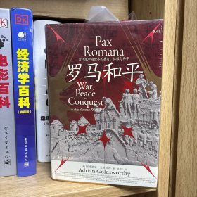 汗青堂丛书109·罗马和平 : 古代地中海世界的暴力、征服与和平