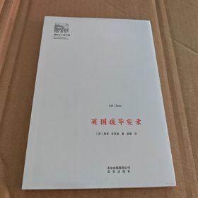 英国援华实录/国际名人看中国