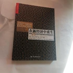 在新经济中重生：来自25位世界顶级商业思想家的忠告