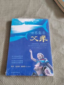 世界需要父亲 正版全新塑封