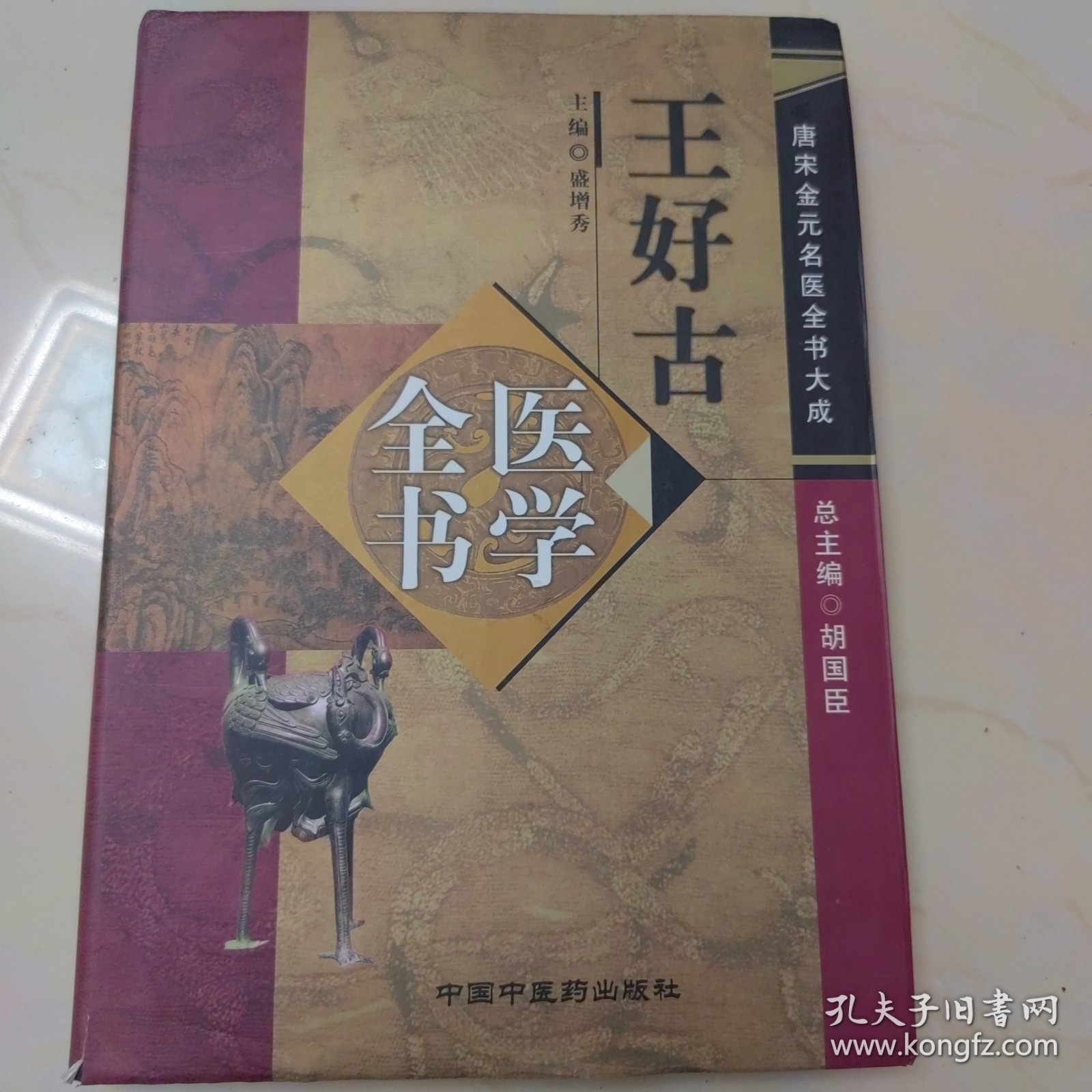 王好古医学全书