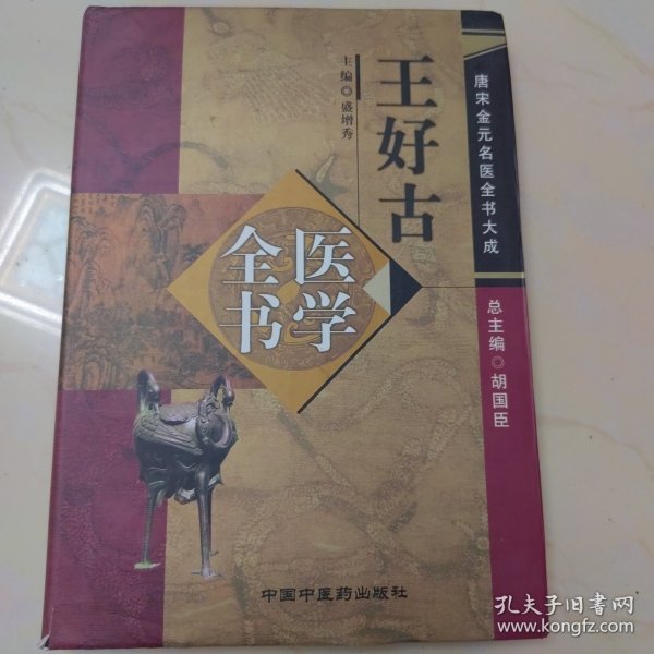 王好古医学全书