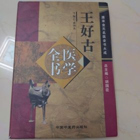 王好古医学全书