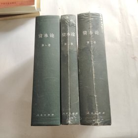 资本论 1-3卷 3本合售