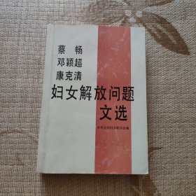 妇女解放问题文选