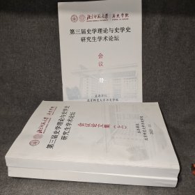 第三届史学理论与史学史研究生学术论坛会议论文集【上下册】另赠会议手册