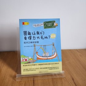 数学家教你学数学（初中版）·圆能让我们变得力大无比？——祖冲之教你学圆9787546150864