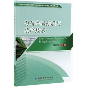 正版 有机产品标准与生产技术(作物生产技术专业群广西高等职业教育示范特色专业系列教材) 钟莉传主编 中国农业大学出版社