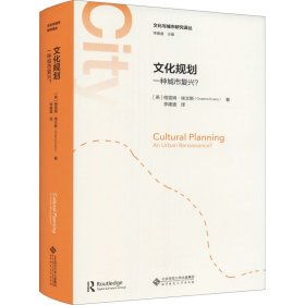 文化规划：一种城市复兴