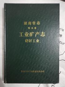 湖南省志.第九卷.工业矿产志（建材工业）