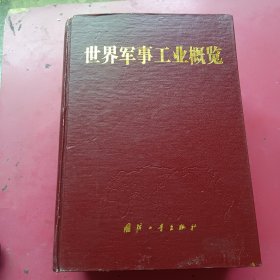 世界军事工业概览