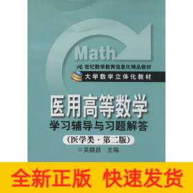 《醫(yī)用高等數(shù)學(xué)》學(xué)習(xí)輔導(dǎo)與習(xí)題解答