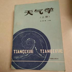 天氣學(xué)（上下冊(cè)）