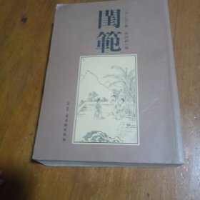 闺范