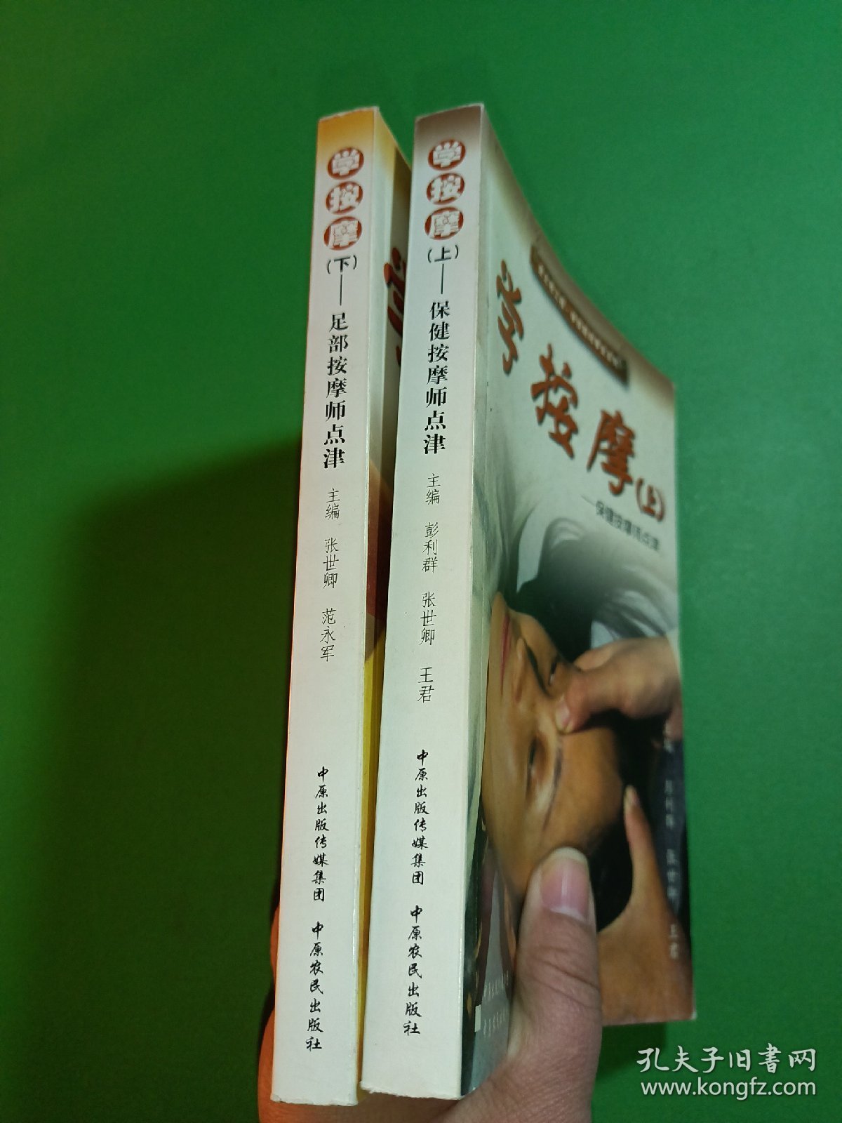 学按摩上下 2本合售