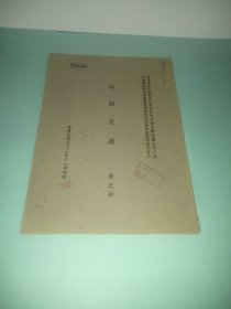 河西走廊(民国三十二年)