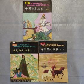 少年百科丛书：中国历史故事 春秋、战国、唐五代（3本合售）插图本