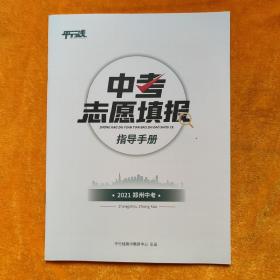 2021年平行线  郑州中考志愿填报指导手册