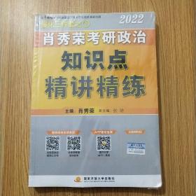 肖秀荣2022考研政治知识点精讲精练