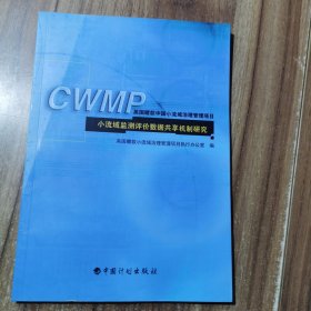 小流域监测评价数据共享机制研究