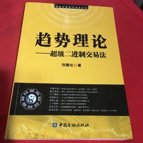 趋势理论：超级二进制交易法（有几页划线）非正包退