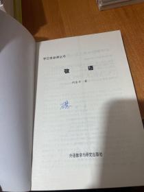 学日语必读丛书：敬语（首页有字迹）