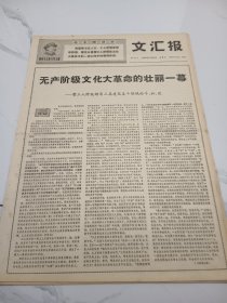 文汇报1968年12月8日