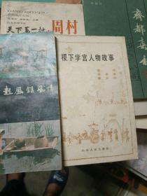 淄博丛书——1.淄博丛书之二-稷下雪宫人物故事。2.淄博丛书之三-齐都春秋<淄博历史述略>。3.淄博丛书之五-起凤镇风情。4.淄博丛书之八-天下第一村.周村。（四本合售）