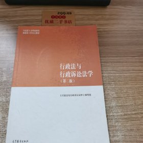 行政法与行政诉讼法学（第二版）