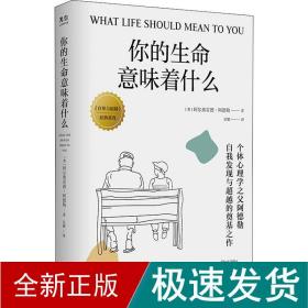 你的生命意味着什么：个体心理学之父阿德勒，自我发现与超越的奠基之作