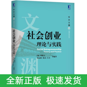 社会创业 理论与实践 