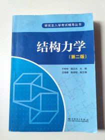 结构力学（第2版）/研究生入学考试辅导丛书