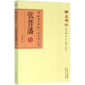 师道师说：张晋藩卷