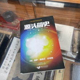 源头简史  一切万有开始的故事