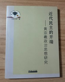 近代民主的开端——黄宗羲政治思想研究