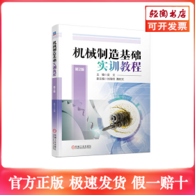 机械制造基础实训教程 第2版
