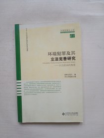 环境犯罪及其立法完善研究：从比较法的角度