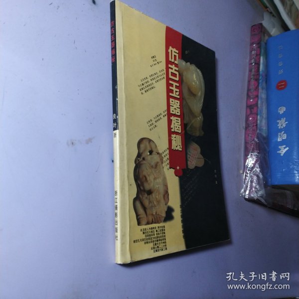 我说仿古玉器