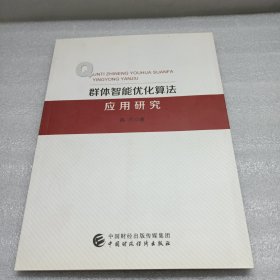 群体智能优化算法应用研究