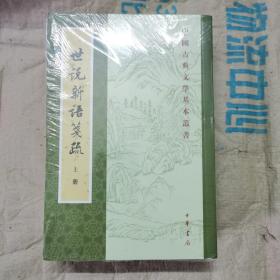 世说新语笺疏（中国古典文学基本丛书）上中下全三册