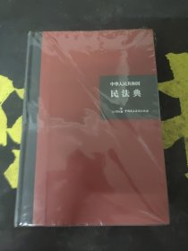 中华人民共和国民法典（32开硬壳精装大字版）附草案说明