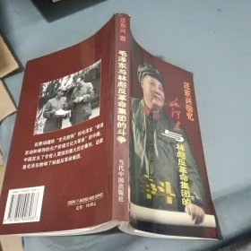 汪东兴回忆：毛泽东与林彪反革命集团的斗争