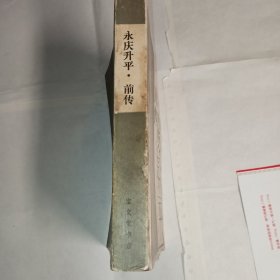 《永庆升平》（前传）宝文堂书店出版，8品，传统戏曲，曲艺研究参考资料丛书。