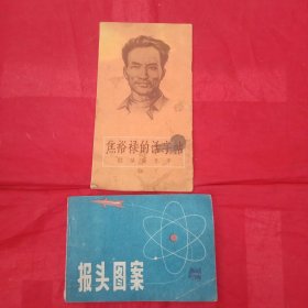 《焦裕禄的话字帖~欧体简化字》《报头图案》两本合售