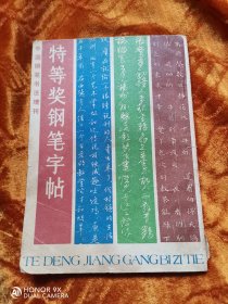 特等奖钢笔字帖