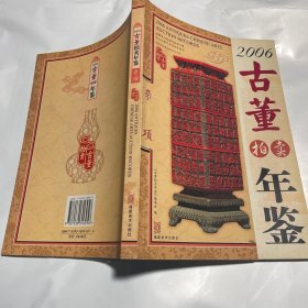 2006古董拍卖年鉴杂项