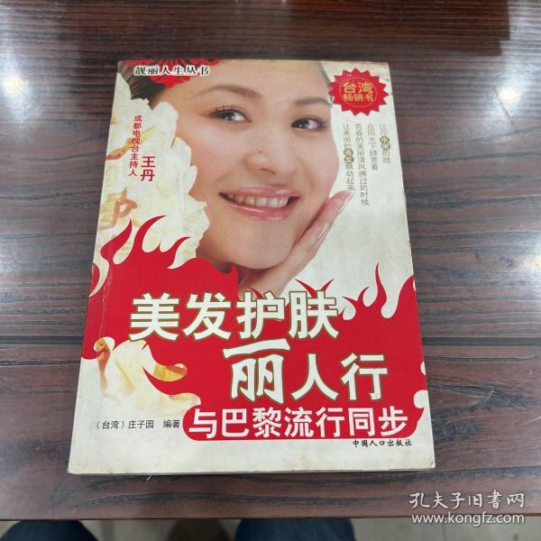 美发护肤丽人行：与巴黎流行同步